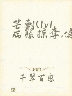 芒刺(1v1,病态掠夺,伪骨科)免费阅读