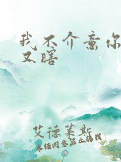 我不介意你又丑又瞎