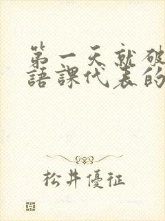 第一天就破了英语课代表的膜