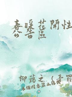春暖花开性论坛公告区