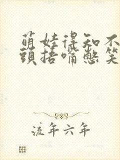 萌娃得知不用洗头捂嘴憋笑