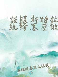 说服斯特拉瑞斯纨绔怎么做