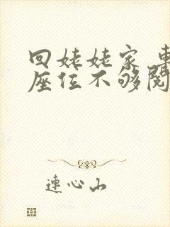 回姥姥家 车上座位不够阅读