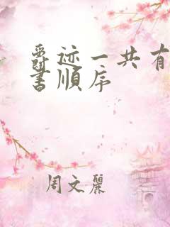 爵迹一共有几本书顺序