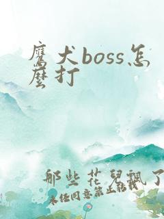 鹰犬boss怎么打
