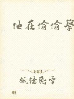 他在偷偷学习啦