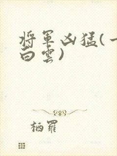 将军凶猛(一朵白云)