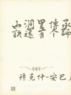 山洞里传承合欢诀还有个师娘