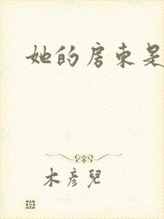 她的房东是影帝