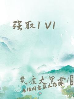 强取1 V1
