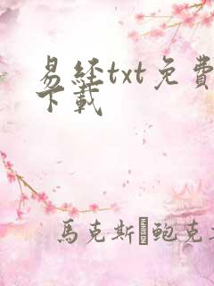 易经txt免费下载