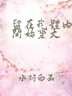 留在我体内的又开始变大