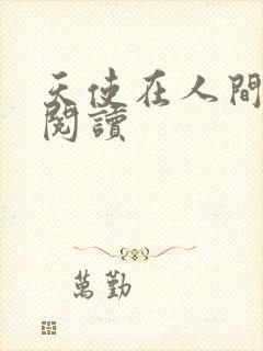 天使在人间在线阅读