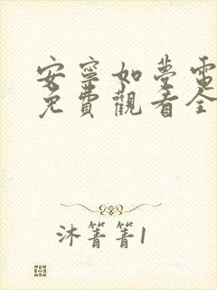 安宁如梦电视剧免费观看全集在线