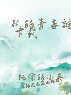 我的青春谁做主 下载