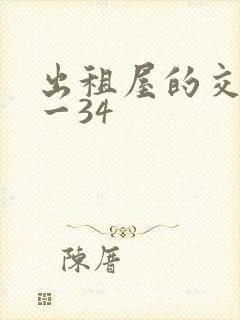 出租屋的交换1一34