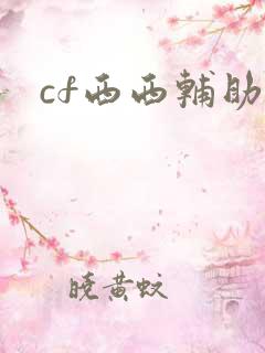 cf西西辅助