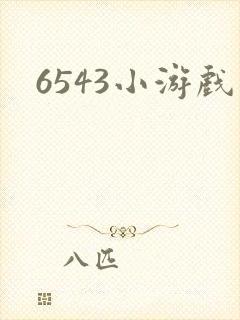 6543小游戏