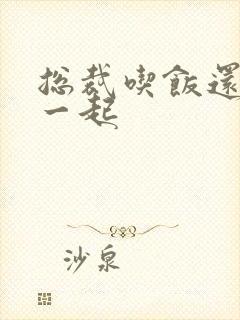 总裁吃饭还连在一起