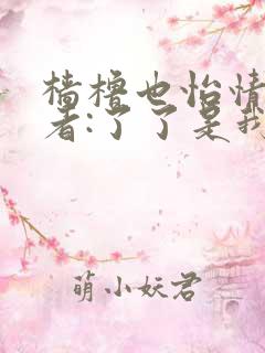 樯橹也怡情 作者:了了是我