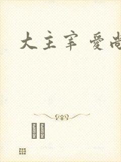 大主宰 爱尚