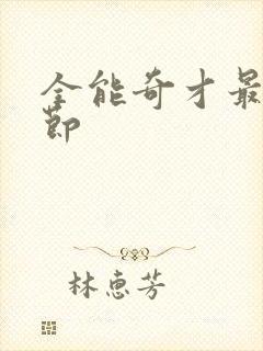 全能奇才最新章节