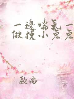 一边喘气一边叫做摸小兔兔小作文