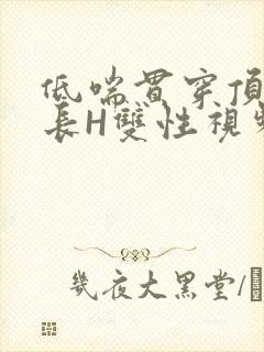 低喘贯穿顶弄学长H双性视频