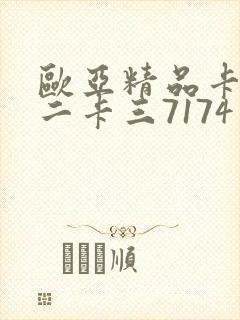 欧亚精品卡一卡二卡三7174