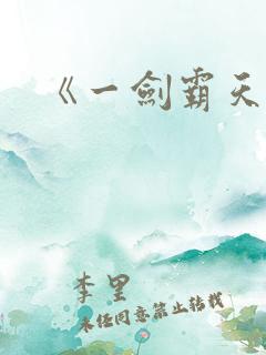 《一剑霸天》