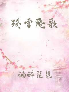 残雪飞歌