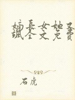 嫡长女她又美又飒全文免费阅读