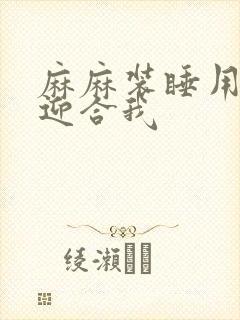 麻麻装睡用屁股迎合我