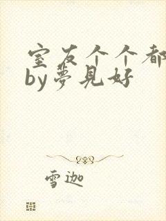 室友个个都是狼by梦见好