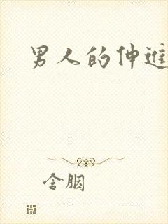 男人的伸进漫画