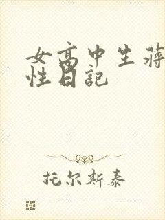 女高中生蒋雅雅性日记
