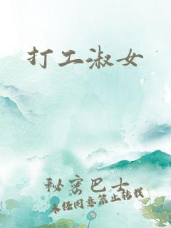 打工淑女