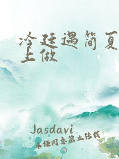 冷廷遇简夏在车上做