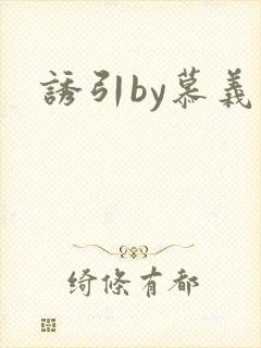 诱引by慕义