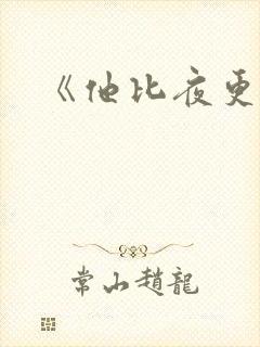 《他比夜更黑》