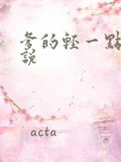 爹的轻一点儿小说