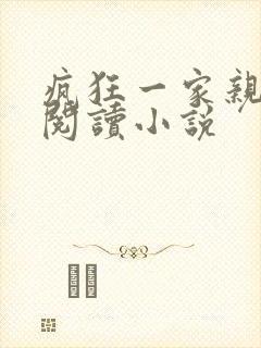 疯狂一家亲全文阅读小说
