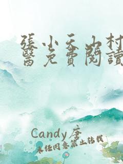 张小天山村小神医免费阅读