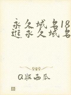 永久域名18勿进永久域名3XCC