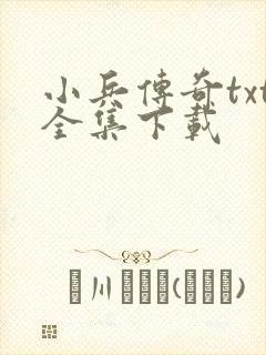 小兵传奇txt全集下载