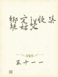 绑定jy收集系统姑父