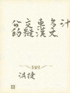 公交车多汁多肉的糙汉文