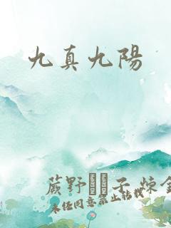 九真九阳
