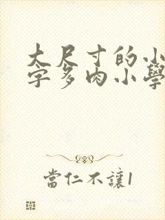 大尺寸的小黄说字多肉小学生