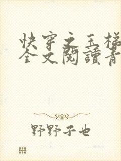 快穿之玉梯横体全文阅读青亘